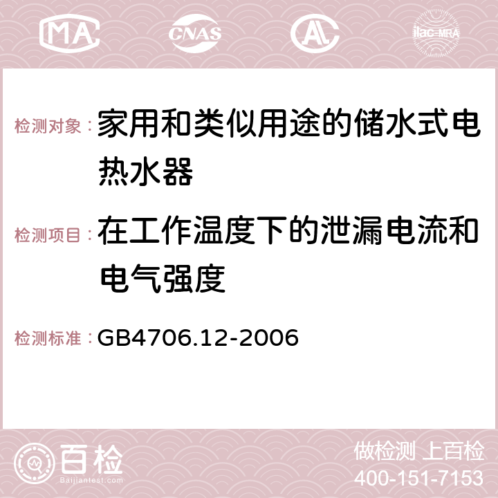 在工作温度下的泄漏电流和电气强度 家用和类似用途电器的安全储水式热水器的特殊要求 GB4706.12-2006 13