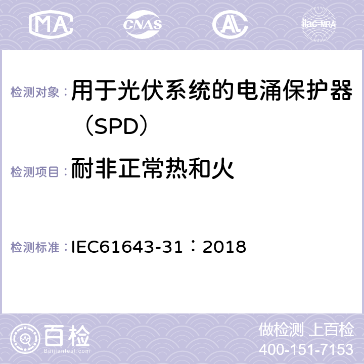 耐非正常热和火 低压电涌保护器 第31部分：用于光伏系统的电涌保护器（SPD）要求和试验方法 IEC61643-31：2018 6.4