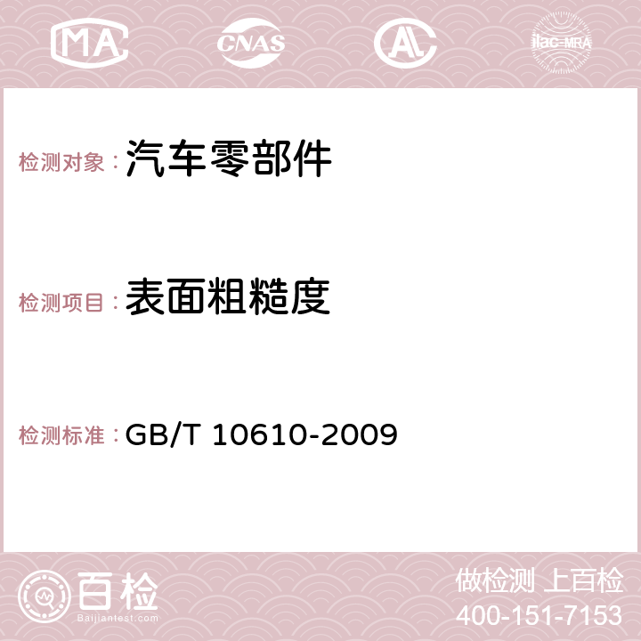 表面粗糙度 产品几何技术规范(GPS）表面结构 轮廓法 评定表面结构的规则和方法 GB/T 10610-2009