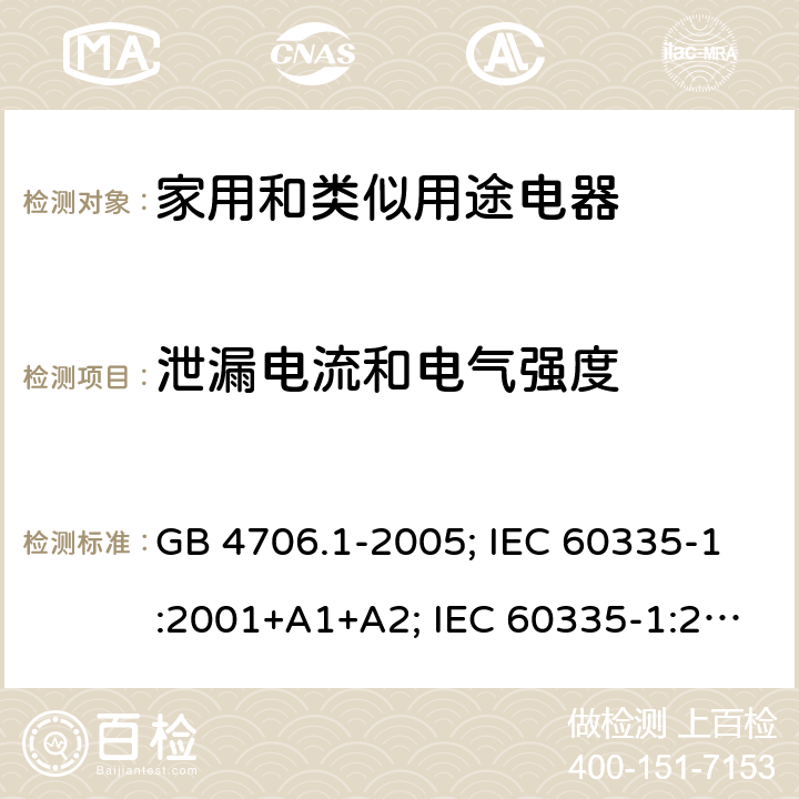 泄漏電流和電氣強度 家用和類似用途電器安全 第1部分: 通用要求 GB 4706.1-2005; IEC 60335-1:2001+A1+A2; IEC 60335-1:2010+A1:2013+A2:2016; EN 60335-1: 2012+A11:2014+A12:2017+A13:2017 + A14 +A1: 2019 + A2: 2019 + A14: 2019 AS/NZS 60335.1:2011+A1:2012+A2:2014+A3:2015+A4:2017 16