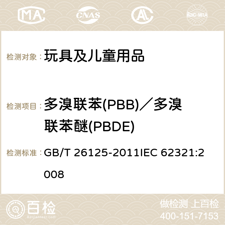 多溴联苯(PBB)／多溴联苯醚(PBDE) 电子电气产品－六种限用物质（铅、汞、镉、六价铬、多溴联苯和多溴联苯醚的测定 GB/T 26125-2011
IEC 62321:2008 附录A