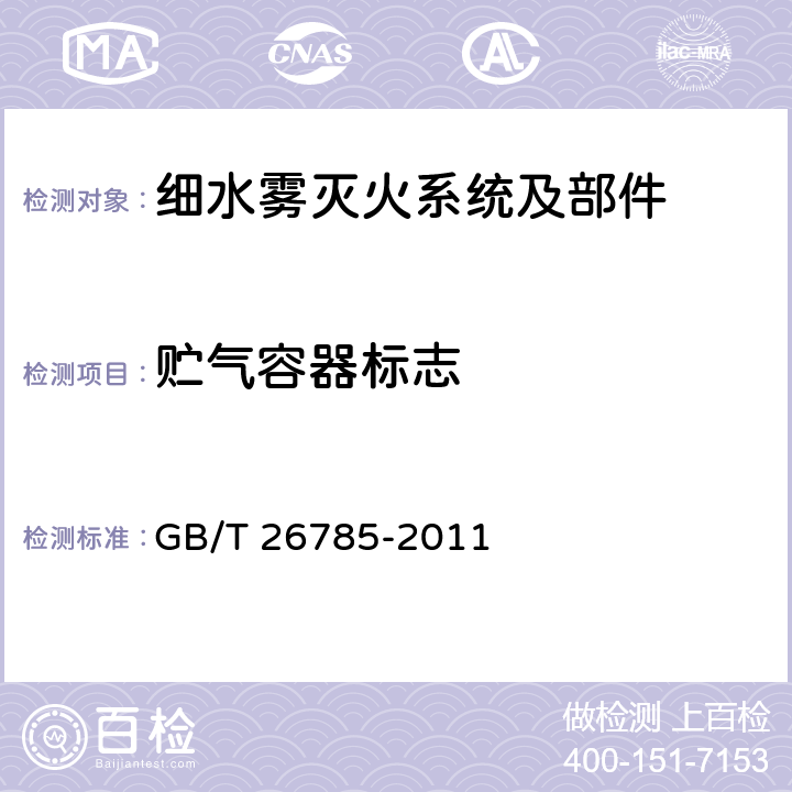 贮气容器标志 《细水雾灭火系统及部件通用技术条件》 GB/T 26785-2011 7.1