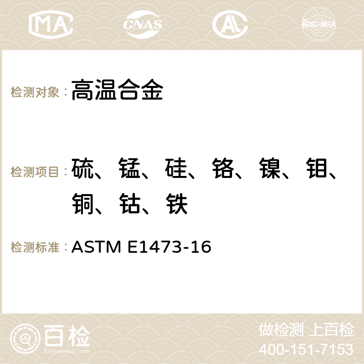 硫、锰、硅、铬、镍、钼、铜、钴、铁 镍、钴和耐高温合金的化学分析标准试验方法 ASTM E1473-16