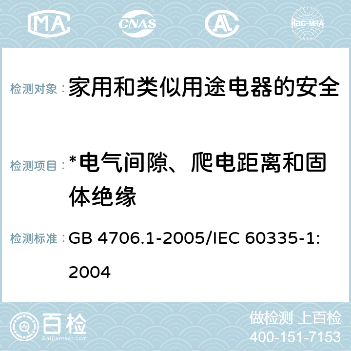 *电气间隙、爬电距离和固体绝缘 家用和类似用途电器的安全 第1部分：通用要求 GB 4706.1-2005/IEC 60335-1:2004 29