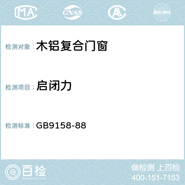 启闭力 建筑用窗承受机械力的检测方法 GB9158-88