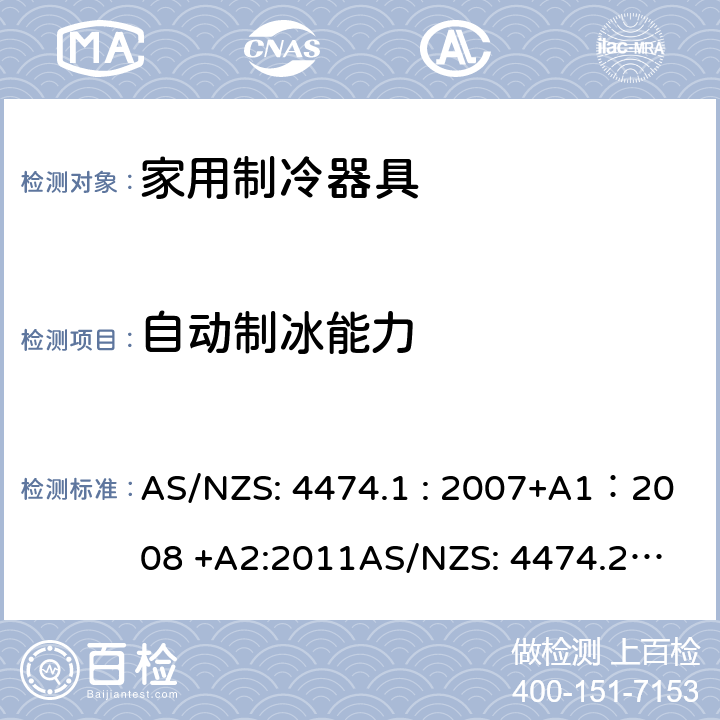 自动制冰能力 家用制冷器具性能 AS/NZS: 4474.1 : 2007+A1：2008 +A2:2011
AS/NZS: 4474.2 : 2009+A1:2011+A2：2014 3.5