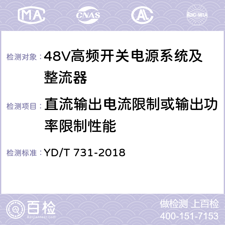 直流输出电流限制或输出功率限制性能 通信用48V整流器 YD/T 731-2018 4.18