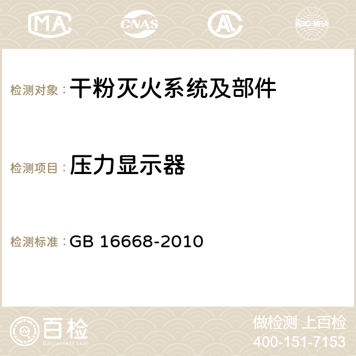 压力显示器 《干粉灭火系统部件通用技术条件》 GB 16668-2010 7.20、7.5.5、7.3、7.4、7.11、7.21