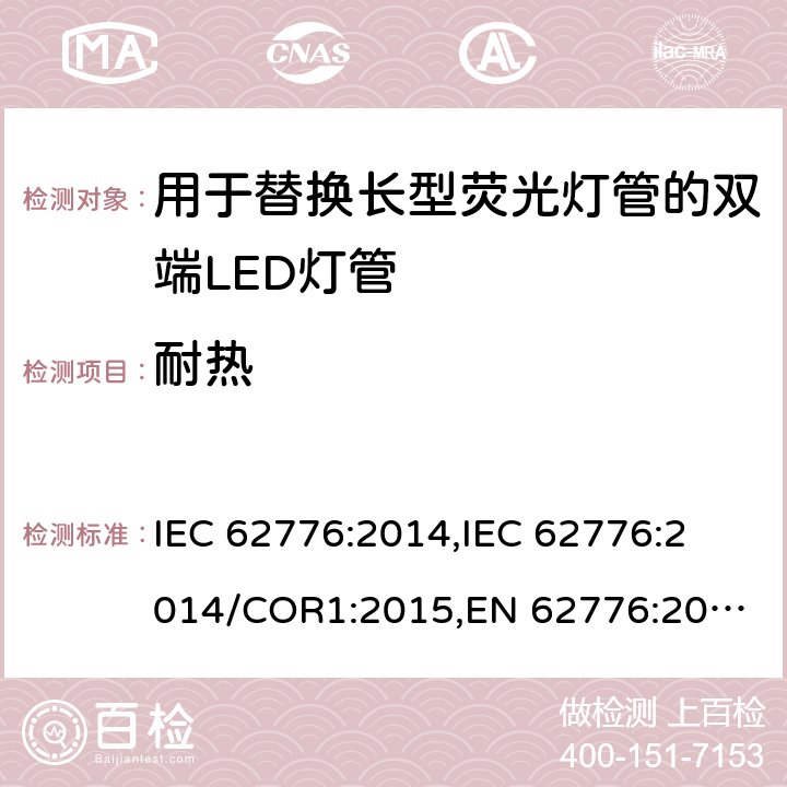 耐热 用于替换长型荧光灯管的双端LED灯管的安全规范 IEC 62776:2014,
IEC 62776:2014/COR1:2015,
EN 62776:2015 cl.11