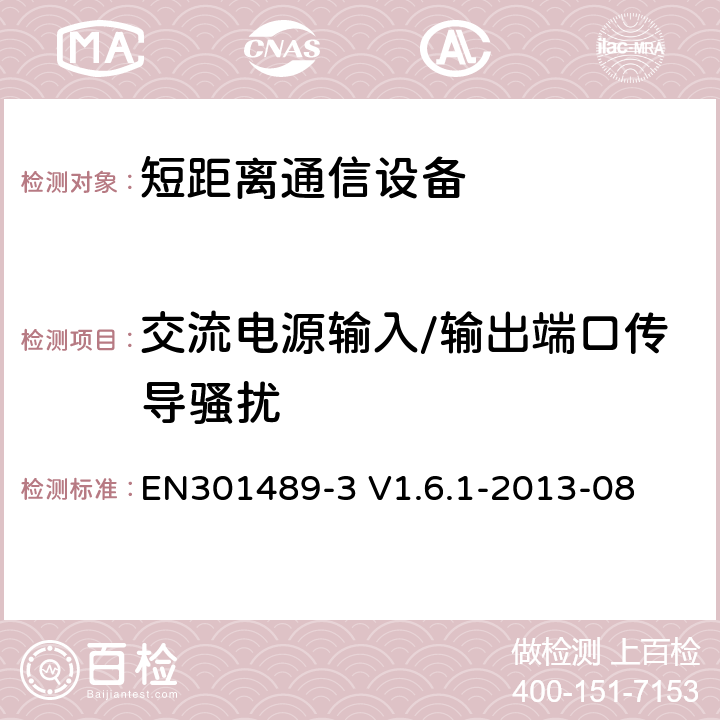 交流电源输入/输出端口传导骚扰 EN 301489-3 电磁兼容性及无线频谱事务（ERM）；无线电设备与服务的电磁兼容性标准；第三部分:工作在9 kHz 和246 GHz频率的短距离设备的技术指标 EN301489-3 V1.6.1-2013-08 7.1