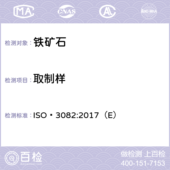 取制样 铁矿石－取样和制样方法 ISO 3082:2017（E）