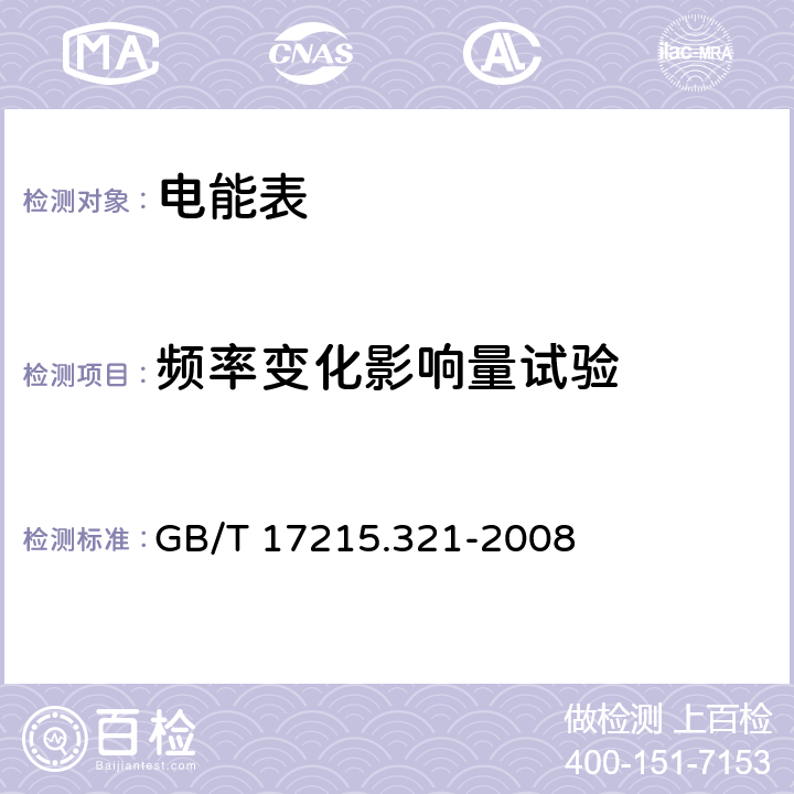 频率变化影响量试验 交流电测量设备 特殊要求 第21部分：静止式有功电能表（1级和2级） GB/T 17215.321-2008 8.2