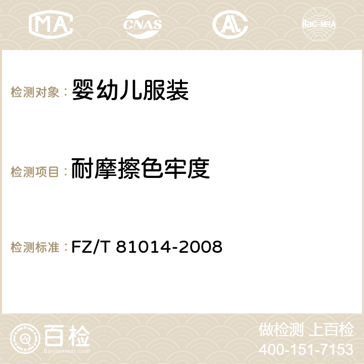 耐摩擦色牢度 婴幼儿服装 FZ/T 81014-2008 5.4.9