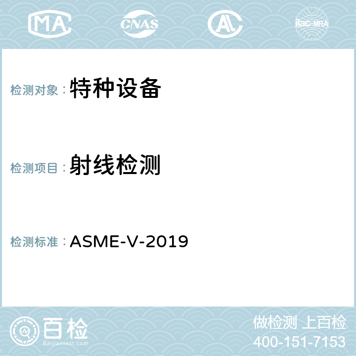 射线检测 ASME 锅炉及压力容器规范 国际性规范 V 无损检测 2019 版 ASME-V-2019 第2章