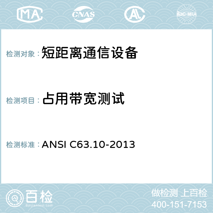 占用带宽测试 美国国家标准 免许可无线设备的符合性测试程序 ANSI C63.10-2013 6.9