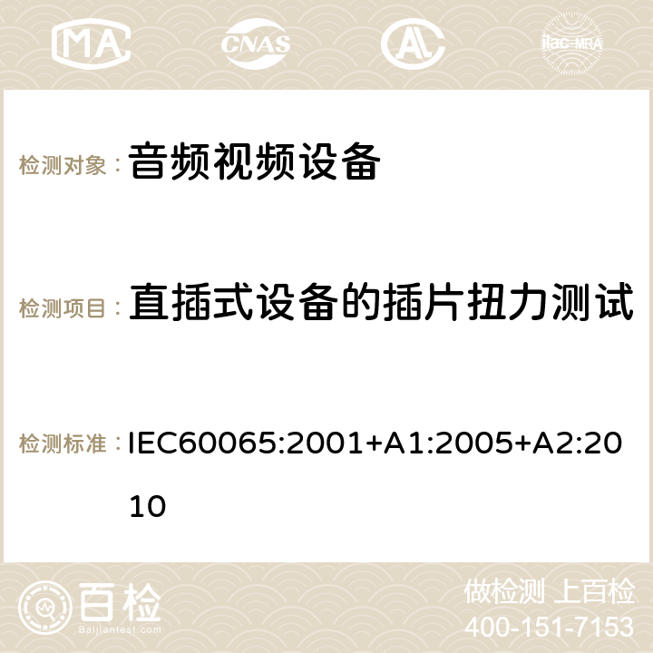 直插式设备的插片扭力测试 音频,视频及类似设备的安全要求 IEC60065:2001+A1:2005+A2:2010 15.4.3b