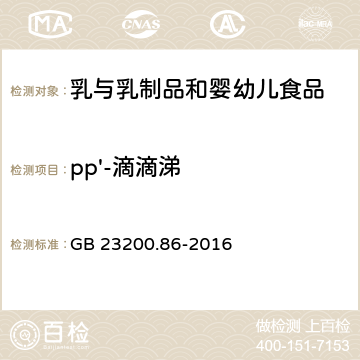 pp'-滴滴涕 食品安全国家标准 乳及乳制品中多种有机氯农药残留量的测定 气相色谱-质谱/质谱法 GB 23200.86-2016