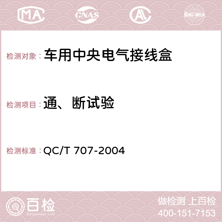 通、断试验 车用中央电气接线盒技术条件 QC/T 707-2004 5.4