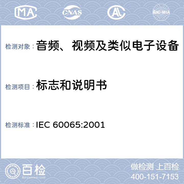 标志和说明书 音频、视频及类似电子设备 安全要求 IEC 60065:2001 5