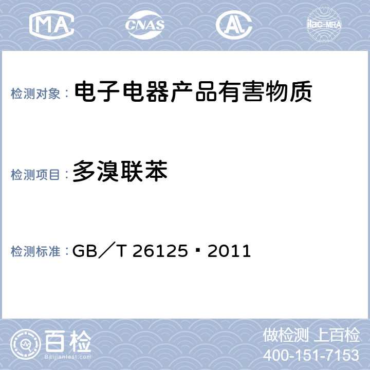 多溴联苯 电子电气产品 六种限用物质( 铅、 汞、 镉、六价铬、多溴联苯和多溴二苯醚) 的测定 GB／T 26125—2011