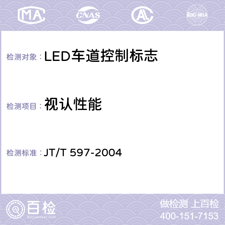 视认性能 《LED车道控制标志》 JT/T 597-2004 6.7