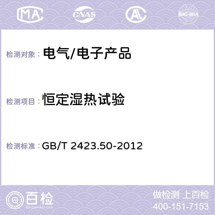 恒定湿热试验 环境试验 第2部分：试验方法 试验Cy：恒定湿热主要用于元件的加速试验 GB/T 2423.50-2012