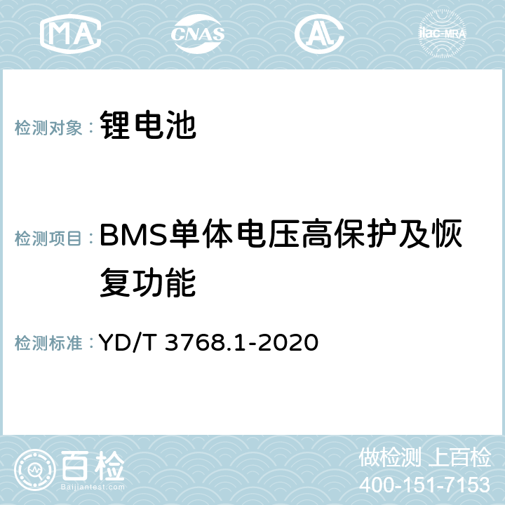 BMS单体电压高保护及恢复功能 YD/T 3768.1-2020 通信基站梯次利用车用动力电池的技术要求与试验方法 第1部分：磷酸铁锂电池