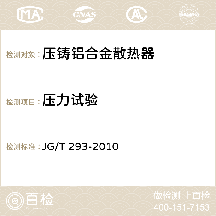 压力试验 压铸铝合金散热器 JG/T 293-2010 5.2/6.2