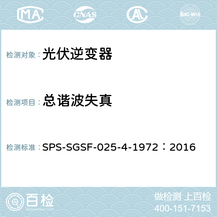 总谐波失真 电能存储系统PCS（电力转换系统）的一般性能要求电源转换器 - 第1部分：一般要求 SPS-SGSF-025-4-1972：2016 7.6.5