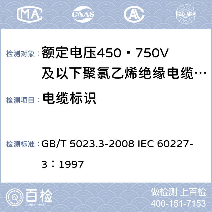电缆标识 额定电压450/750V及以下聚氯乙烯绝缘电缆 第3部分：固定布线用无护套电缆 GB/T 5023.3-2008 IEC 60227-3：1997 2.4，3.4