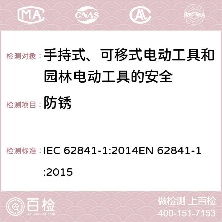 防锈 手持式、可移式电动工具和园林工具的安全 第一部分：通用要求 IEC 62841-1:2014
EN 62841-1:2015 15