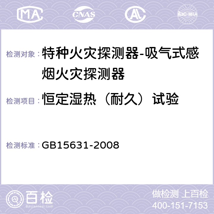 恒定湿热（耐久）试验 特种火灾探测器 GB15631-2008 5.9