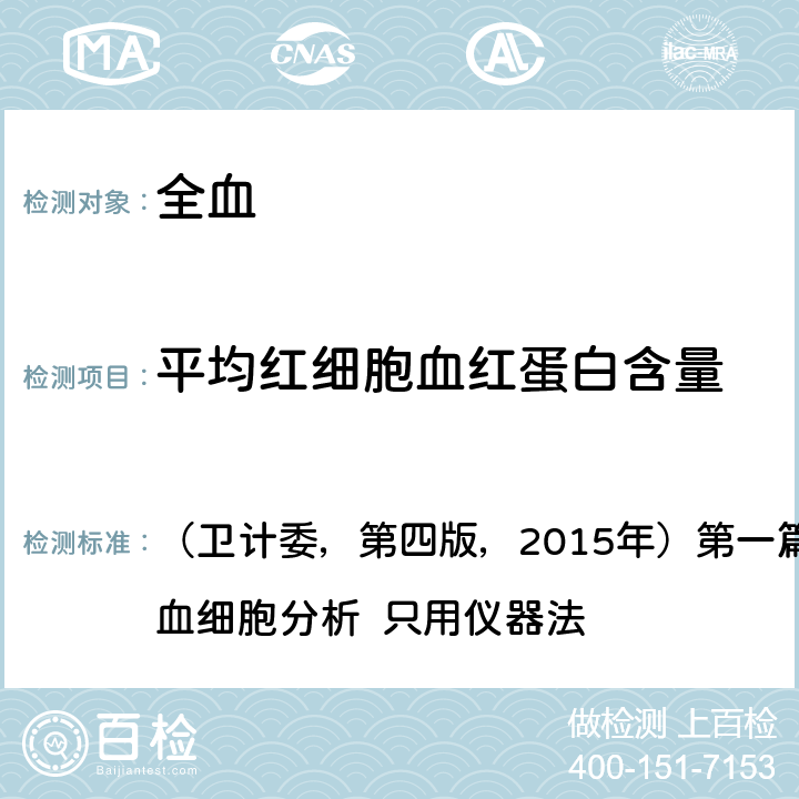 平均红细胞血红蛋白含量 《全国临床检验操作规程》 （卫计委，第四版，2015年）第一篇，第一章，第二节：血细胞分析 只用仪器法