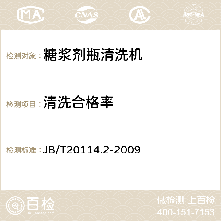 清洗合格率 B/T 20114.2-2009 糖浆剂瓶清洗机 JB/T20114.2-2009 4.5.2