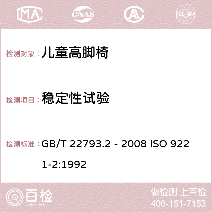 稳定性试验 家具 儿童高脚椅第2部份：试验方法 GB/T 22793.2 - 2008 ISO 9221-2:1992 5.10