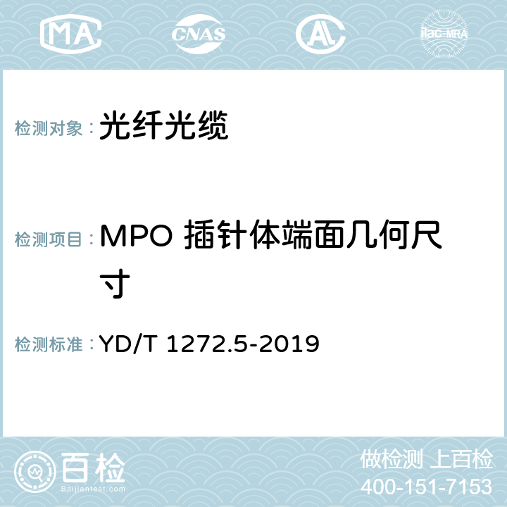 MPO 插针体端面几何尺寸 光纤活动连接器 第 5 部分:MPO 型 YD/T 1272.5-2019 5.2.2 

