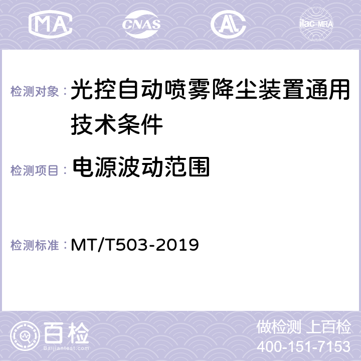 电源波动范围 光控自动喷雾降尘装置通用技术条件 MT/T503-2019 5.2.2,6.4.2,5.3.1,6.5.1