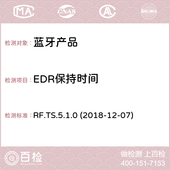 EDR保持时间 蓝牙认证射频测试标准 RF.TS.5.1.0 (2018-12-07) 4.5.15
