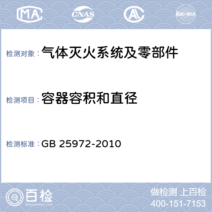 容器容积和直径 《气体灭火系统及部件》 GB 25972-2010 5.4.3