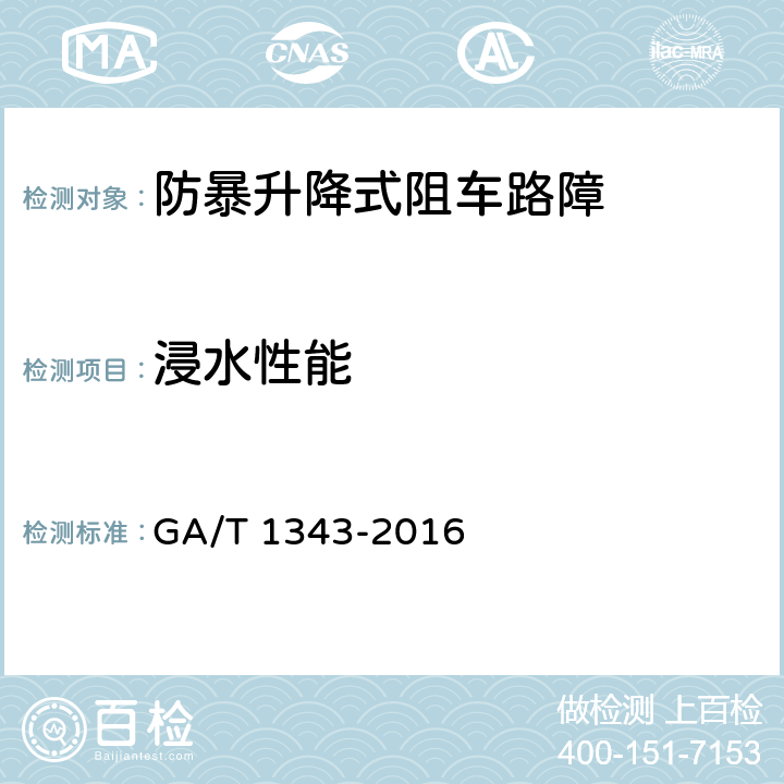 浸水性能 GA/T 1343-2016 防暴升降式阻车路障