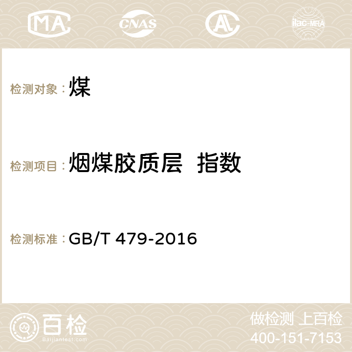 烟煤胶质层  指数 烟煤胶质层指数测定 GB/T 479-2016