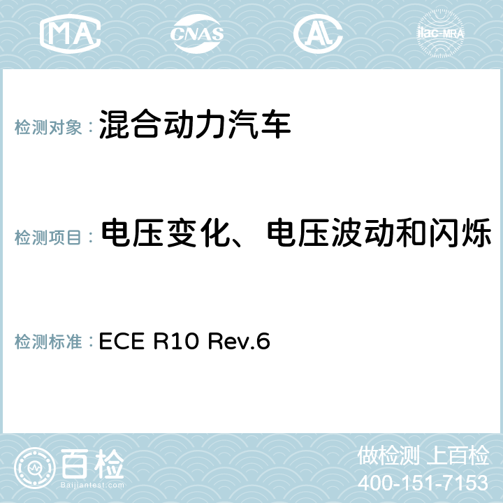 电压变化、电压波动和闪烁 关于就电磁兼容性方面批准车辆的统一规定 ECE R10 Rev.6 附件12