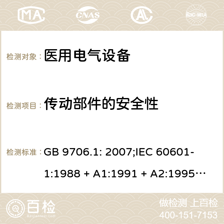 传动部件的安全性 医用电气设备 第一部分：安全通用要求 GB 9706.1: 2007;
IEC 60601-1:1988 + A1:1991 + A2:1995;
EN 60601-1:1990+A1:1993+A2:1995 22.3