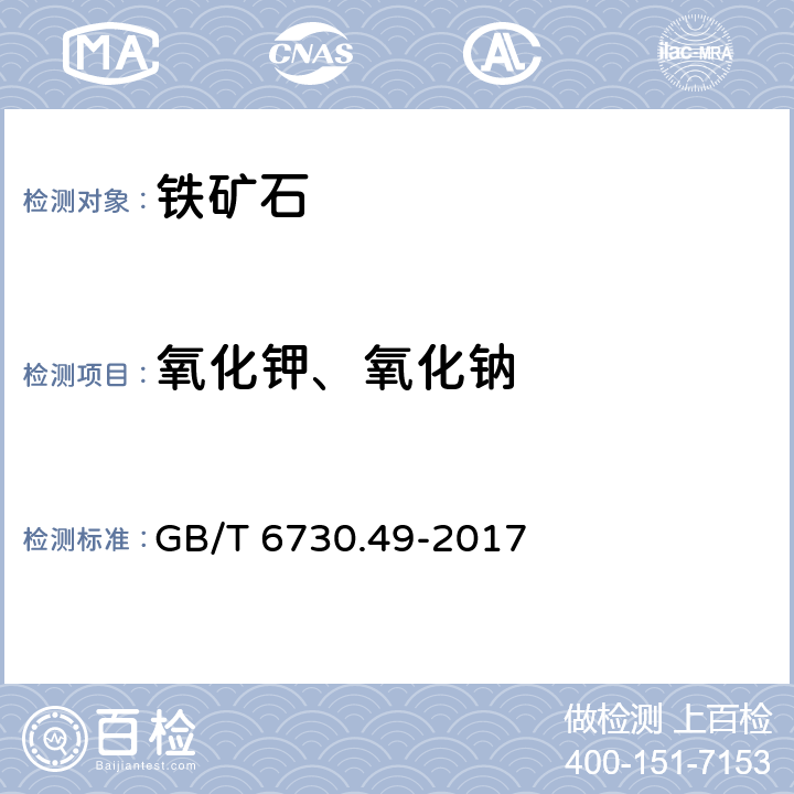 氧化钾、氧化钠 GB/T 6730.49-2017 铁矿石 钾含量的测定 火焰原子吸收光谱法