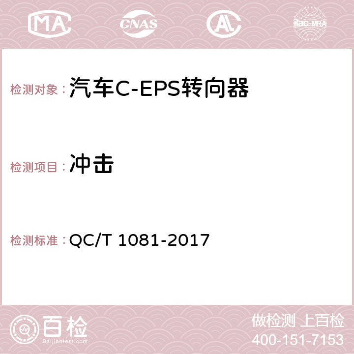 冲击 汽车电动助力转向装置标准 QC/T 1081-2017 5.5.1