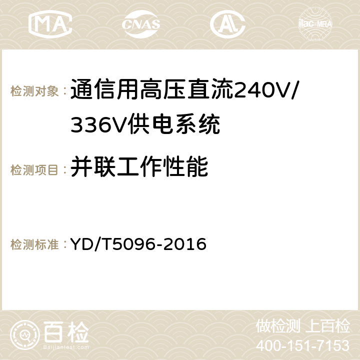 并联工作性能 YD/T 5096-2016 通信用电源设备抗地震性能检测规范