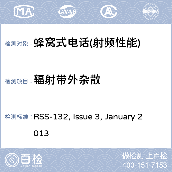 辐射带外杂散 频谱管理和通信无线电标准规范-蜂窝电话系统工作频段824-849MHz和869-894MHz RSS-132, Issue 3, January 2013 5