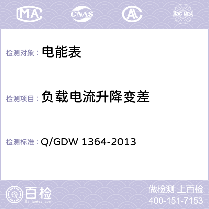 负载电流升降变差 单相智能电能表技术规范 Q/GDW 1364-2013 5.1.9