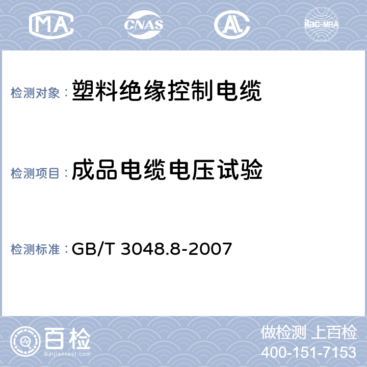 成品电缆电压试验 电线电缆电性能试验方法 第8部分：交流电压试验 GB/T 3048.8-2007