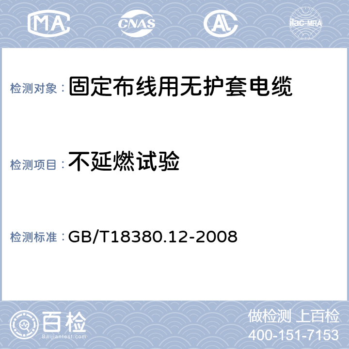 不延燃试验 电缆和光缆在火焰条件下的燃烧试验 第12部分：单根绝缘电线电缆火焰垂直蔓延试验1kW预混合型火焰试验方法 GB/T18380.12-2008 7